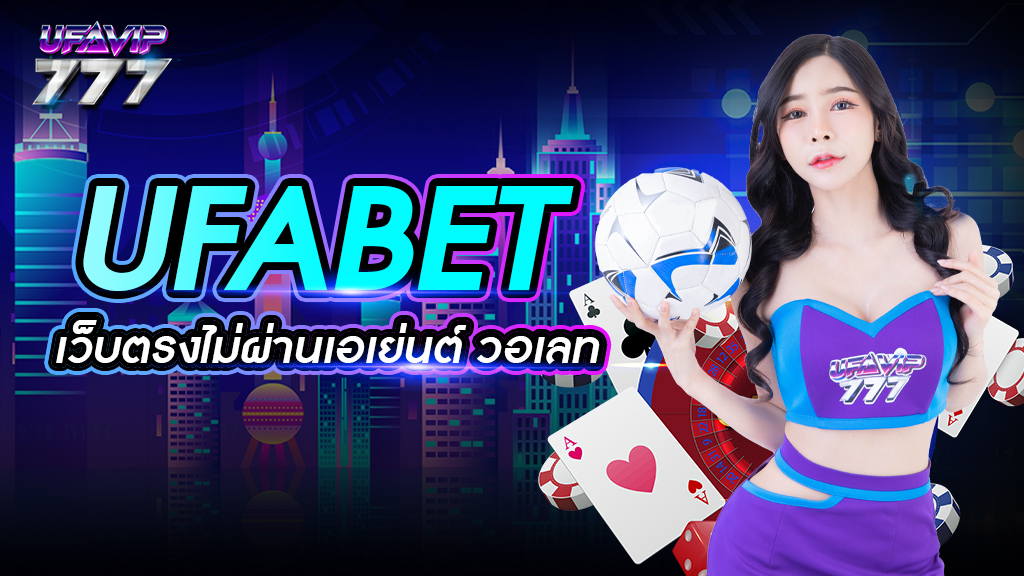 ufabet เว็บตรงไม่ผ่านเอเย่นต์ วอ เลท