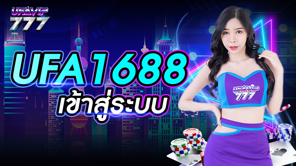 ufa1688 เข้าสู่ระบบ