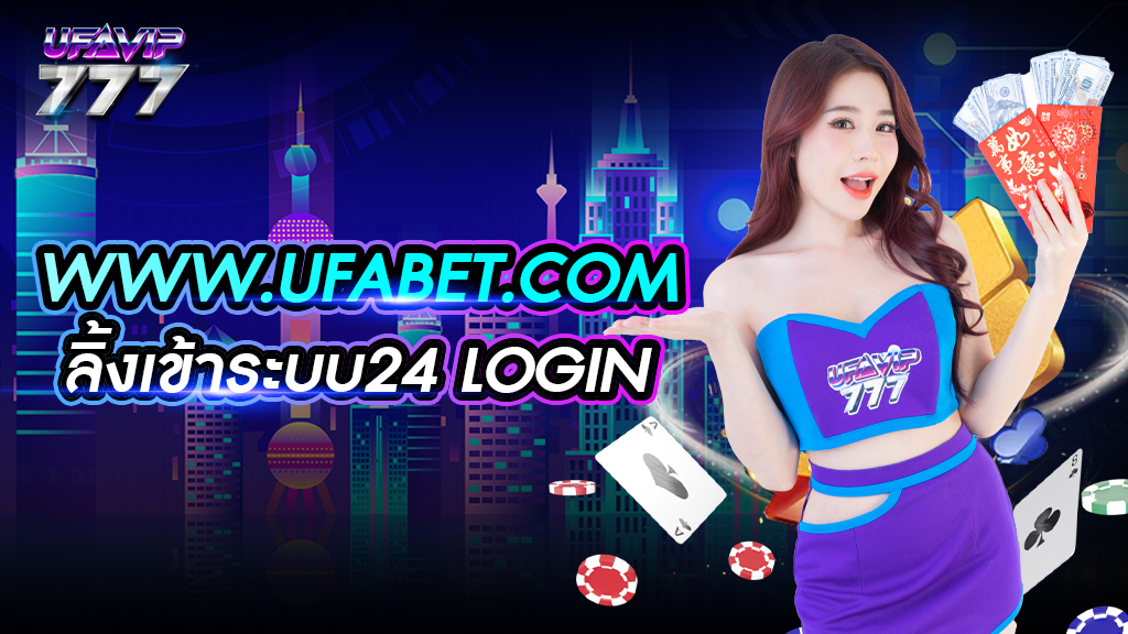 www.ufabet.com ลิ้งเข้าระบบ24 login