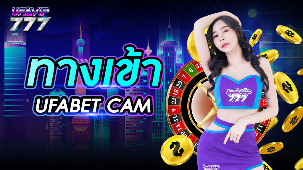 ทางเข้าufabet cam