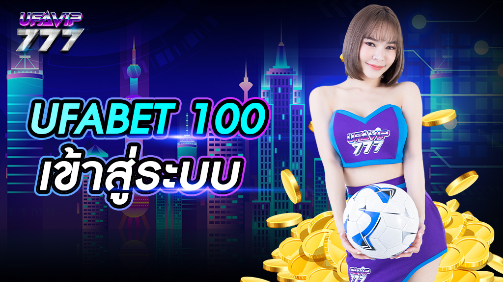 Ufabet100 เข้าสู่ระบบ