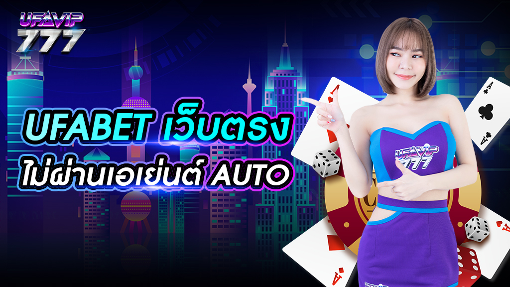 ufabetเว็บตรง ไม่ผ่านเอเย่นต์ auto