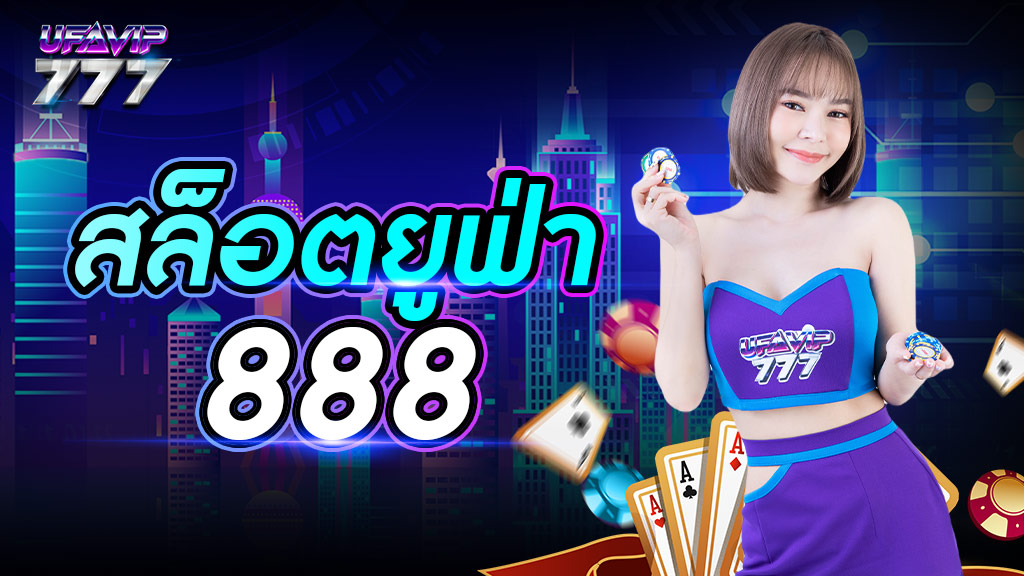 สล็อตยูฟ่า 888