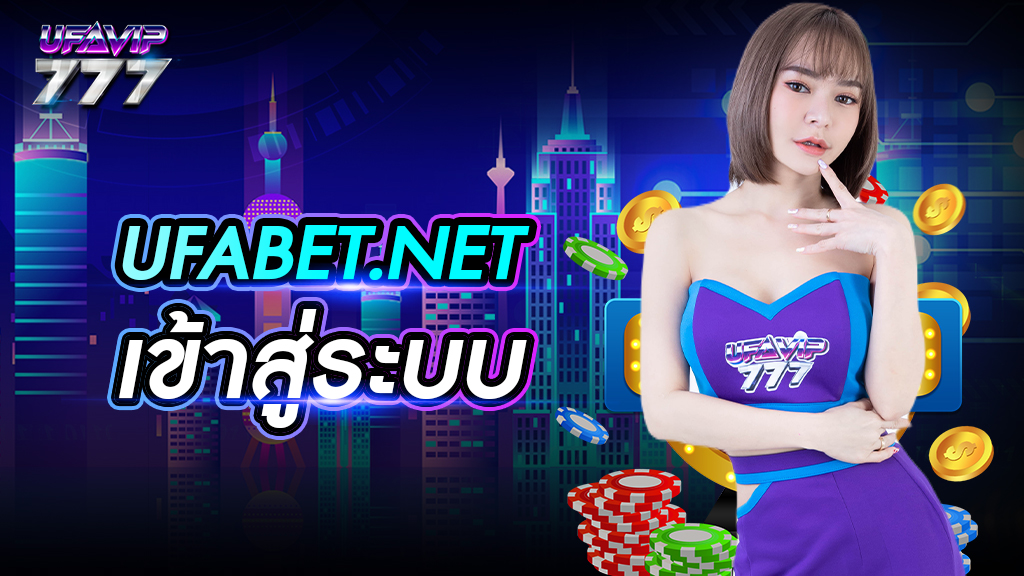 ufabet.net เข้าสู่ระบบ