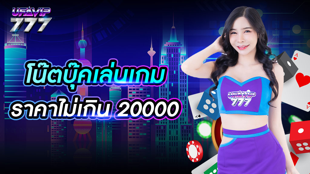 โน๊ตบุ๊คเล่นเกม ราคาไม่เกิน 20000