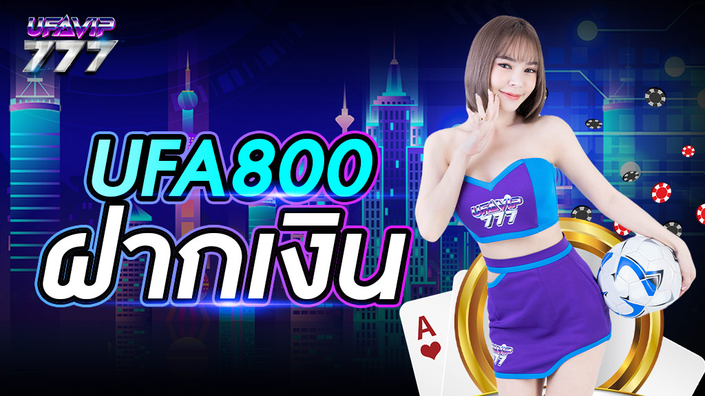 ufa800 ฝากเงิน