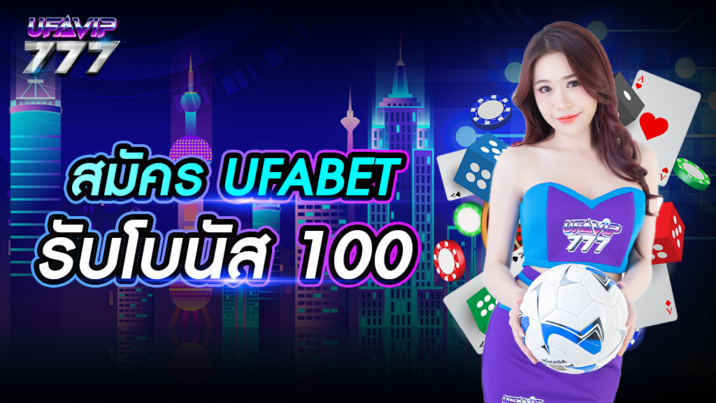 สมัคร ufabet รับโบนัส 100