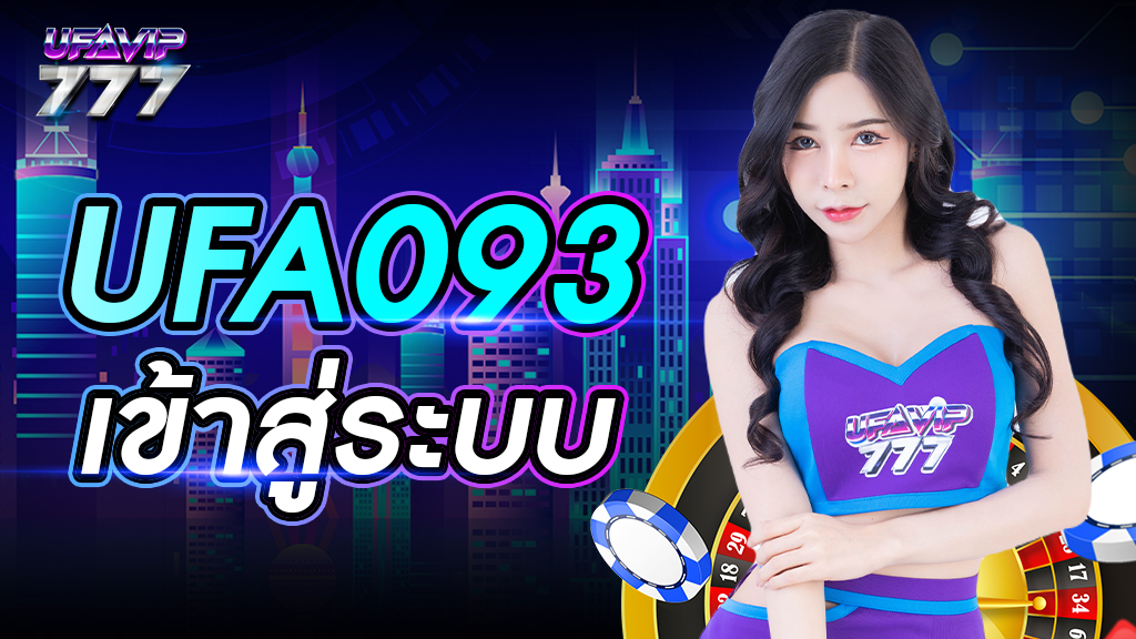 ufa093 เข้าสู่ระบบ