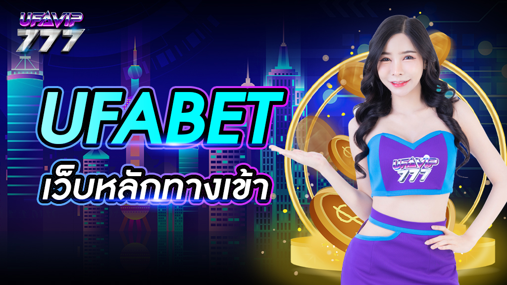 ufabet เว็บหลัก ทางเข้า