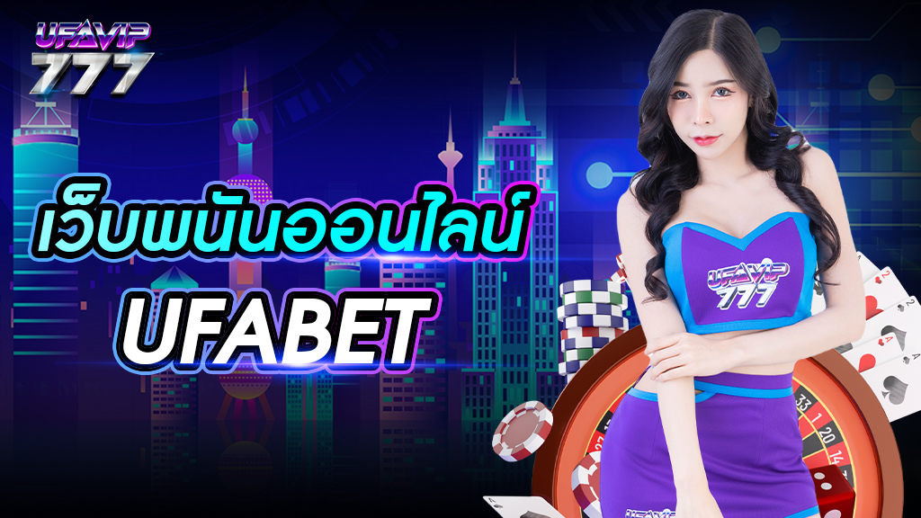 เว็บ พนัน ออนไลน์ ufabet