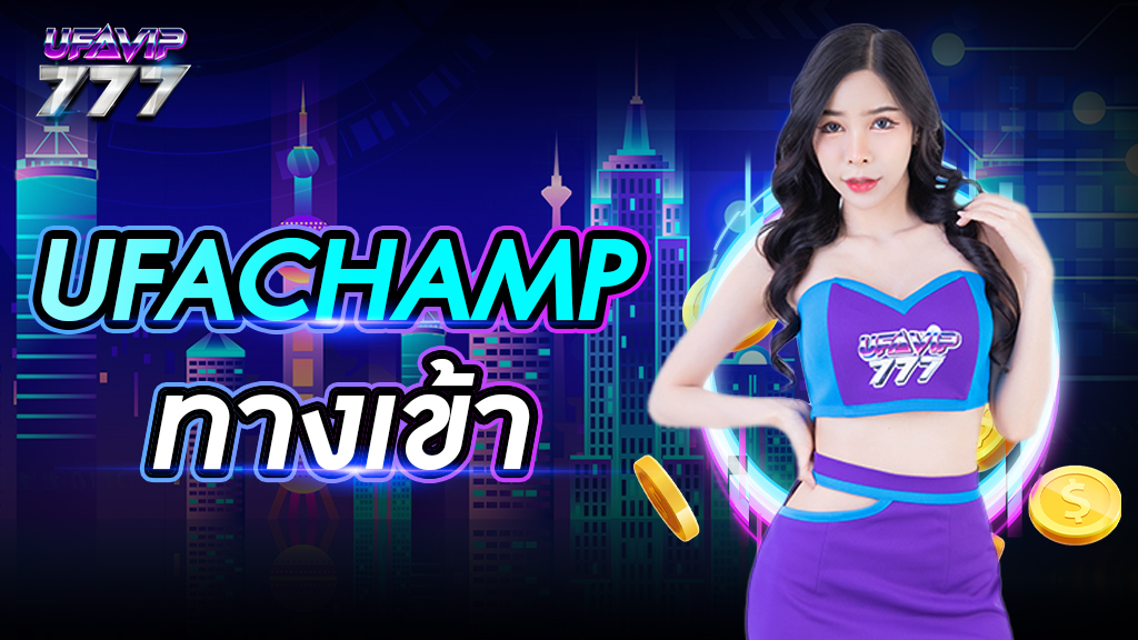 ufachampทางเข้า