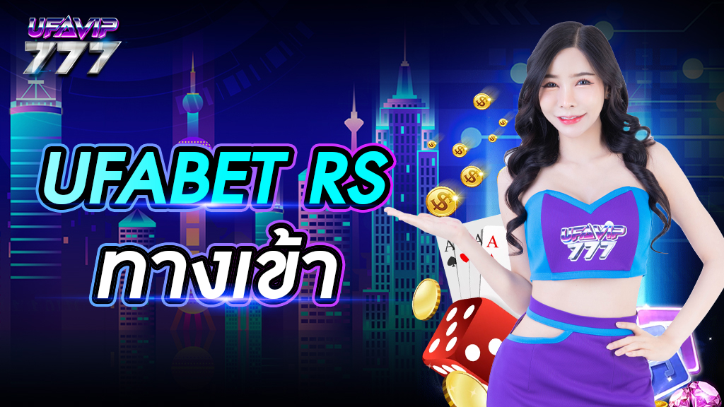 UFABET RS ทางเข้า