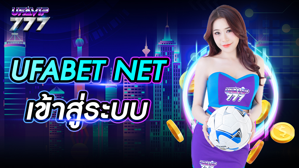 ufabet net เข้าสู่ระบบ