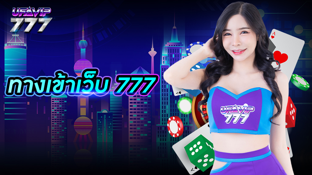 ทางเข้าเว็บ 777