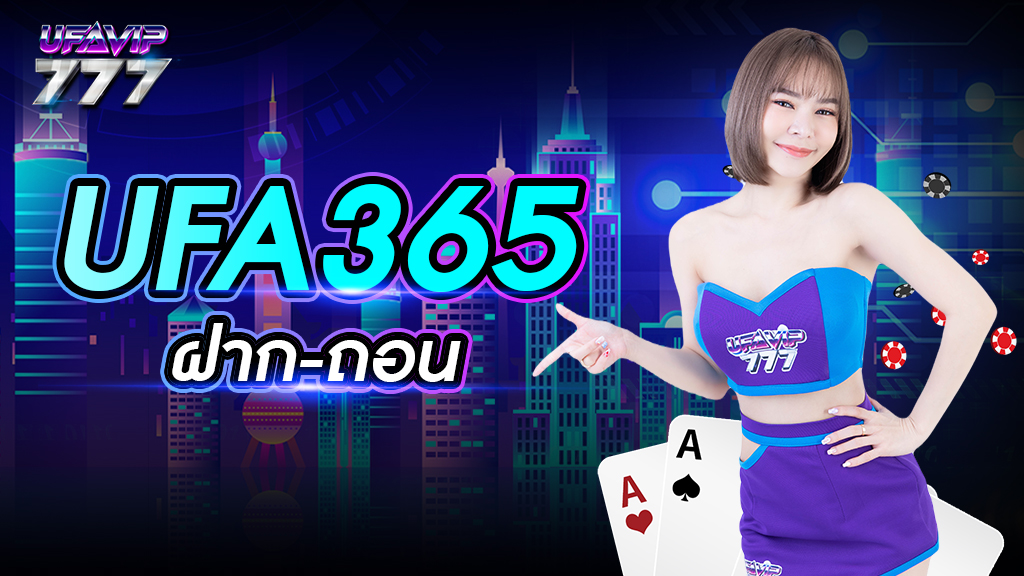 UFA365 ฝาก-ถอน