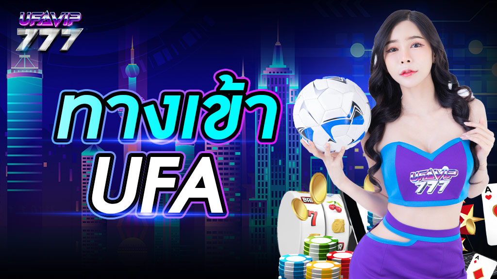 ทางเข้า ufa