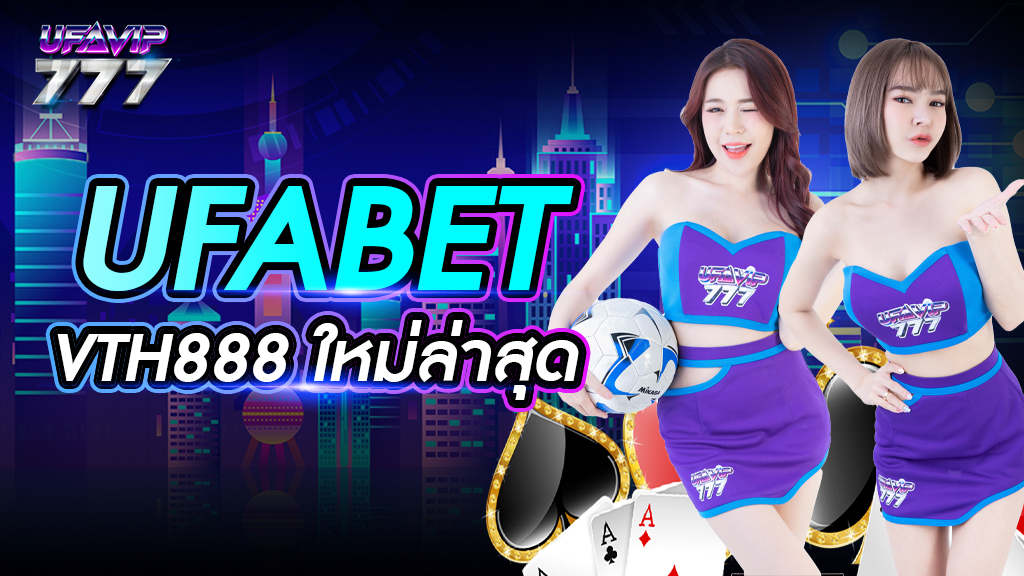 UFABET VTH888 ใหม่ล่าสุด