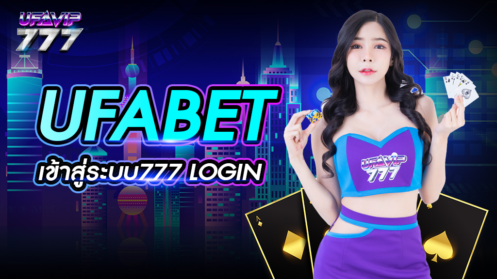 ufabet เข้าสู่ระบบ777 login