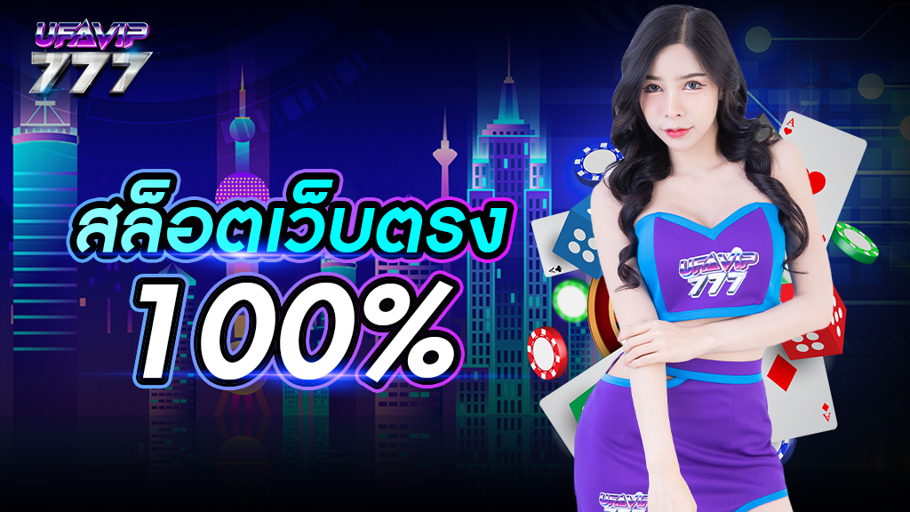 สล็อตเว็บตรง100%