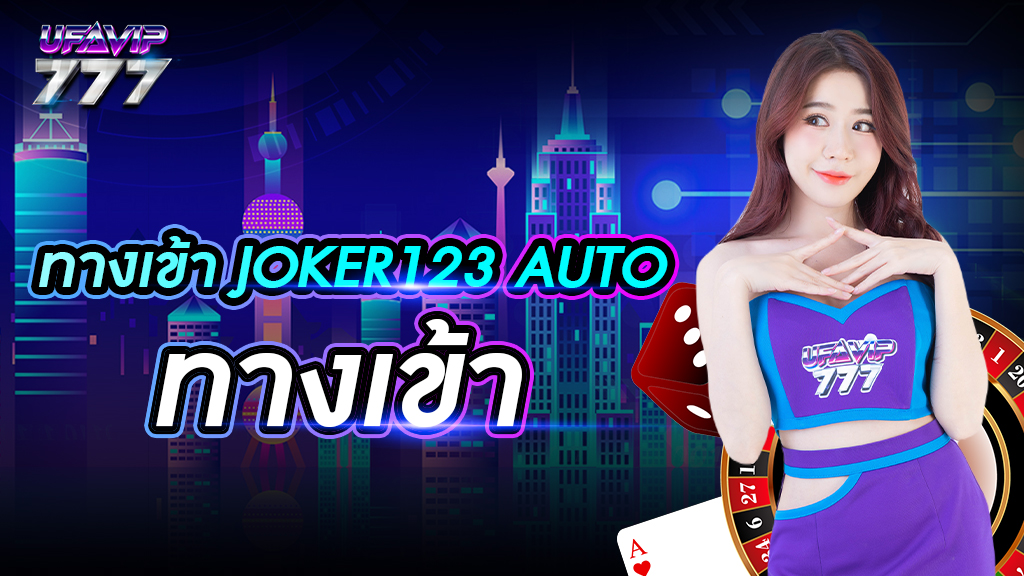 ทางเข้าjoker123 auto ทางเข้า