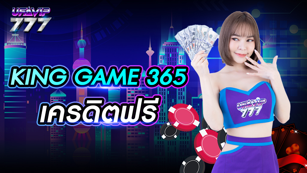 king game 365 เครดิตฟรี