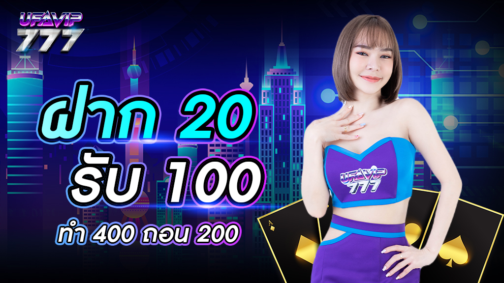 ฝาก20รับ100ทํา400ถอน200