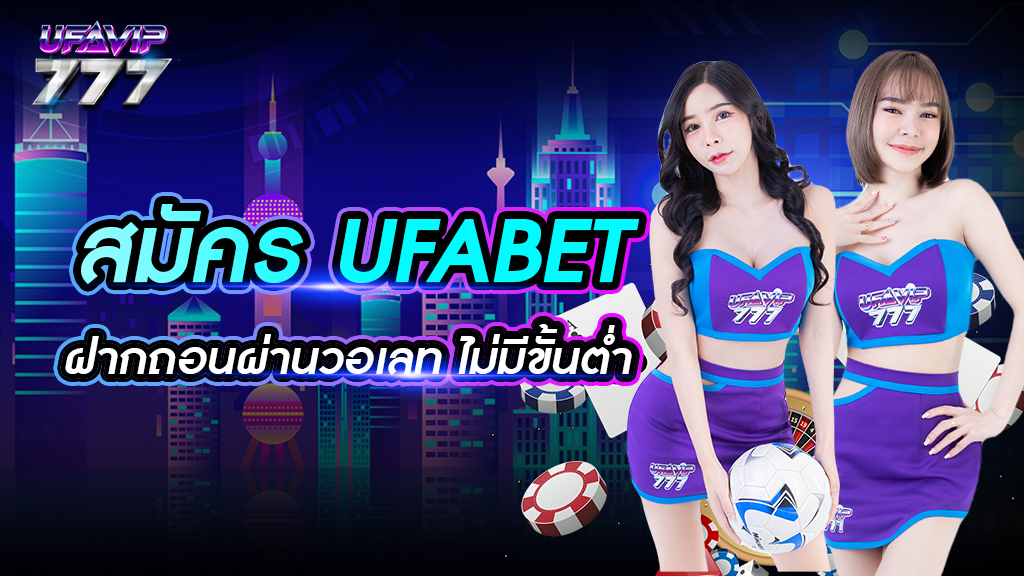 สมัคร ufabet ฝากถอน ผ่าน วอ เลท ไม่มี ขั้นต่ำ