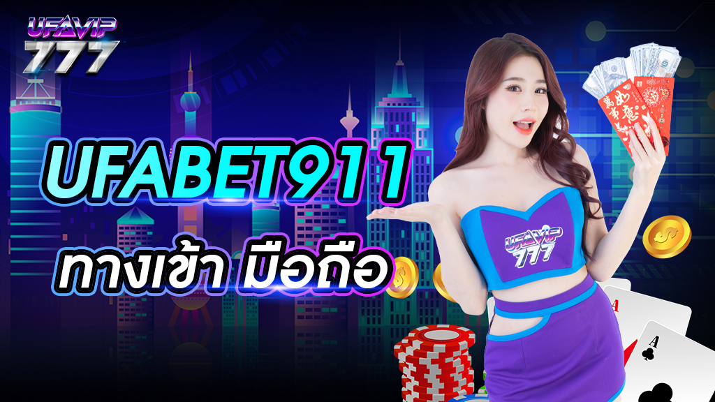 ufabet911 ทางเข้า มือถือ