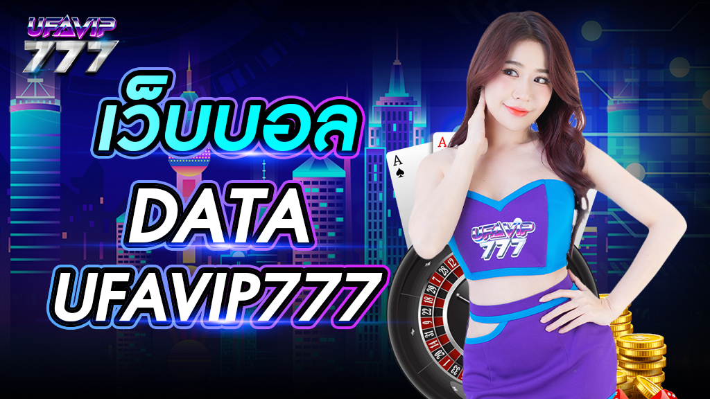 เว็บบอลdata UFAVIP777 เว็บหลักไม่ผ่านตัวแทน การเงินมั่นคง ระบบบริการทันสมัย