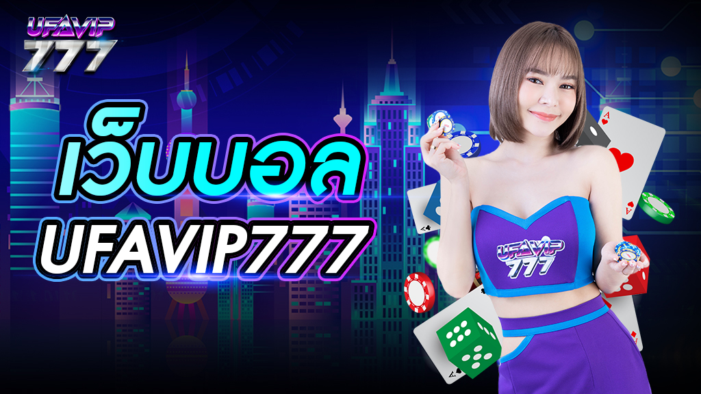 เวบบอล UFAVIP777 เว็บหลักไม่ผ่านตัวแทน เปิดบริการครบวงจร ถอนเงินได้ไม่จำกัด