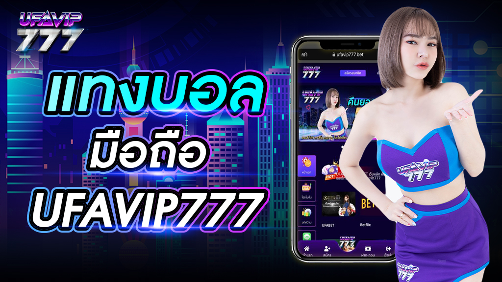 แทงบอล มือถือ UFAVIP777 ไม่ต้องดาวน์โหลด รองรับทุกระบบปฏิบัติการ