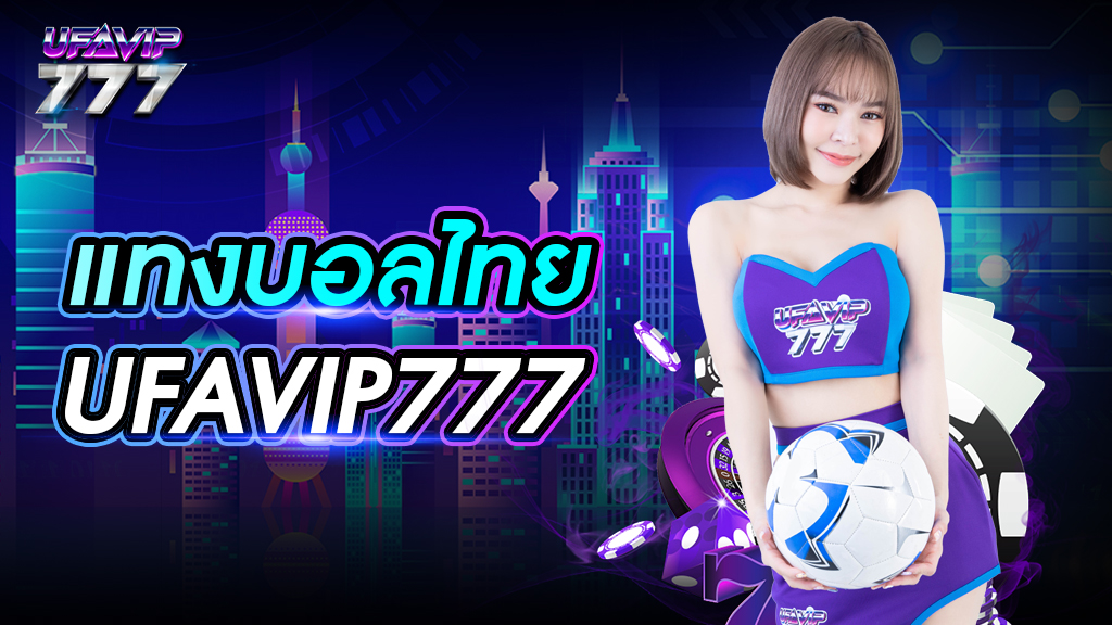 แทงบอลไทย UFAVIP777 เว็บไซต์อันดับ 1 สมาชิกเยอะ เดิมพันได้ปลอดภัย