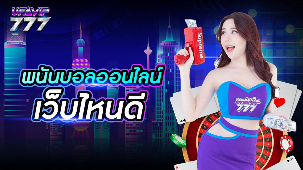 พนันบอลออนไลน์ เว็บไหนดี แทงบอลเว็บตรง สมัครฟรี บริการดี เข้าสู่ระบบได้ตลอดเวลา