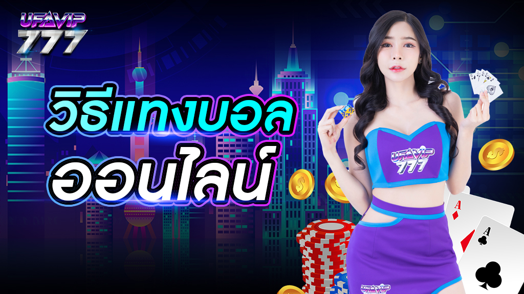 วิธีแทงบอลออนไลน์ เว็บไซต์ที่ดีที่สุดในไทย สมัครสมาชิกไม่ต้องเสียค่าบริการ