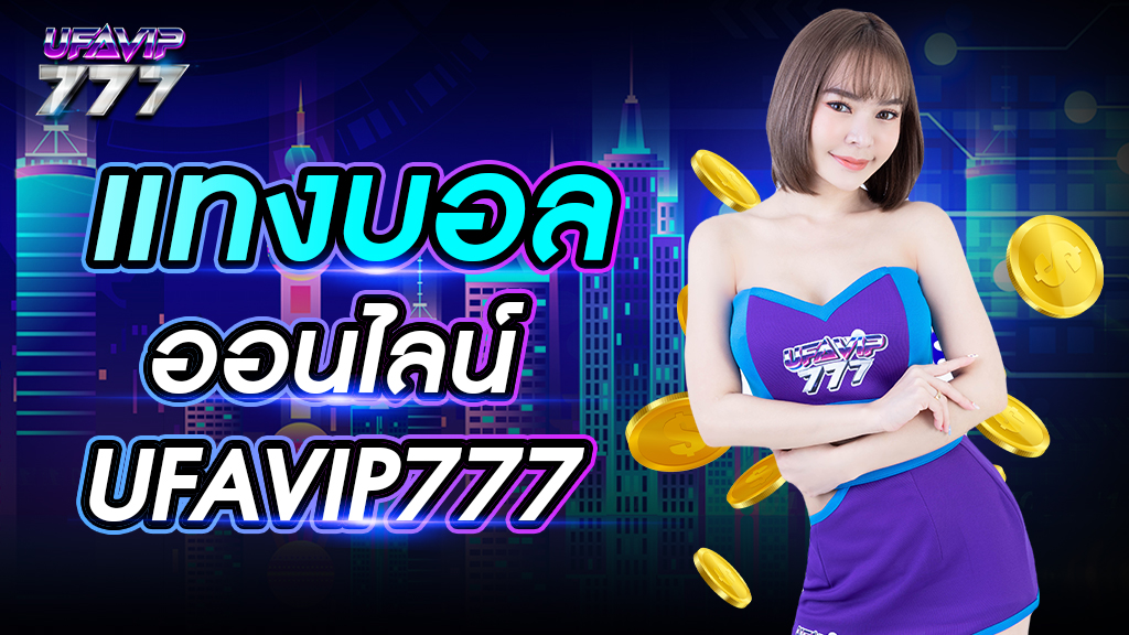 เเทงบอลออนไลน์ UFAVIP777 เว็บแทงบอลออนไลน์ระดับชั้นนำของเมืองไทย เชื่อถือได้ 100%