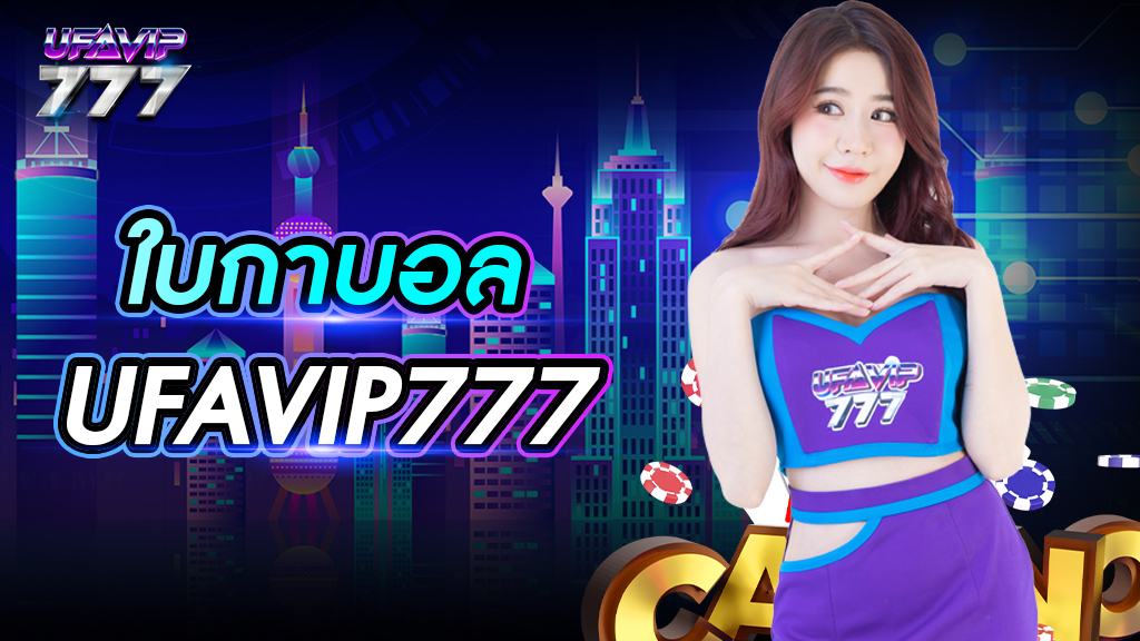 ใบ กา บอล UFAVIP777 กาบอลออนไลน์ จ่ายเงินเร็ว คู่การแข่งขันเยอะ