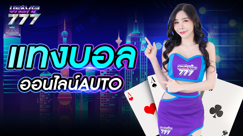 แทงบอลออนไลน์auto สมัครสมาชิกฟรี เข้าสู่ระบบได้ทันที ทำรายการง่ายที่สุด