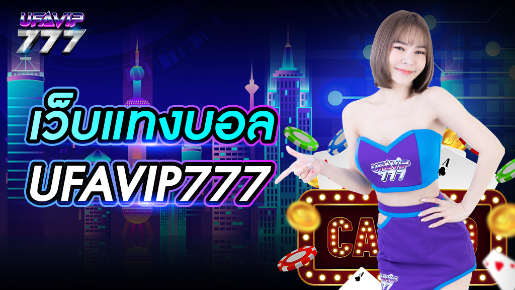 เวฟแทงบอล UFAVIP777 ไม่ผ่านตัวแทน ส่งตรงจากต่างประเทศ ระบบให้บริการทันสมัยที่สุด