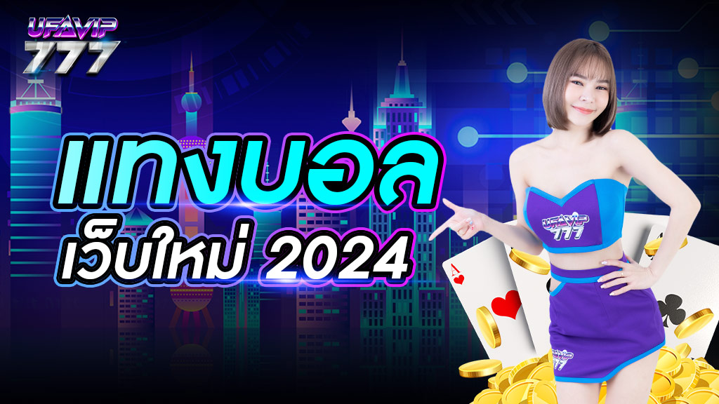 แทงบอลเว็บใหม่ 2024 สมัครฟรี ทางเข้าตรง ค่าน้ำสูง จ่ายเงินเร็ว ปลอดภัย 100%