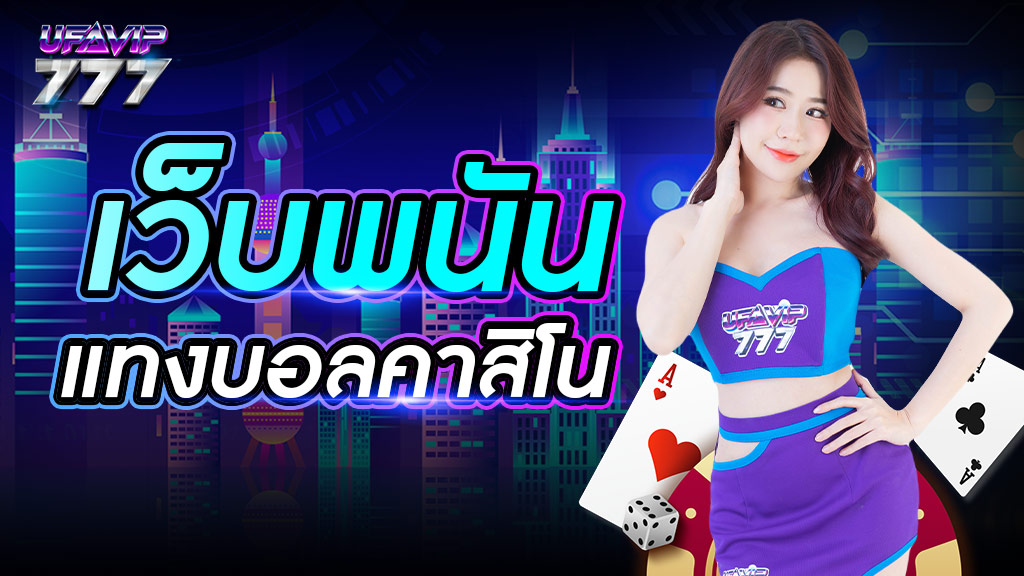 เว็บพนันแทงบอลคาสิโน เว็บหลักไม่ผ่านตัวแทน มีเกมให้เล่นเยอะที่สุดในไทย