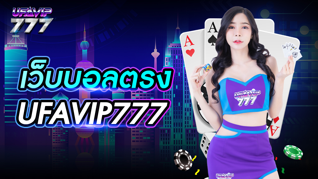 เว็บบอลตรง UFAVIP777 บริการแทงบอล รวมครบทุกประเภทกีฬายอดนิยม